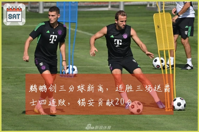 鹈鹕创三分球新高，连胜三场送爵士四连败，锡安贡献20分