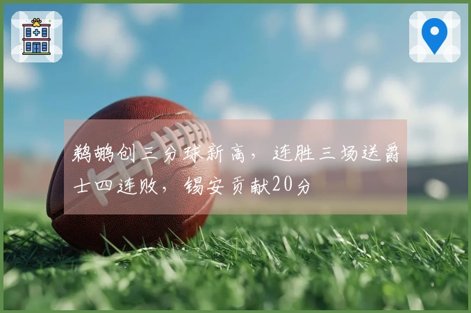 鹈鹕创三分球新高，连胜三场送爵士四连败，锡安贡献20分
