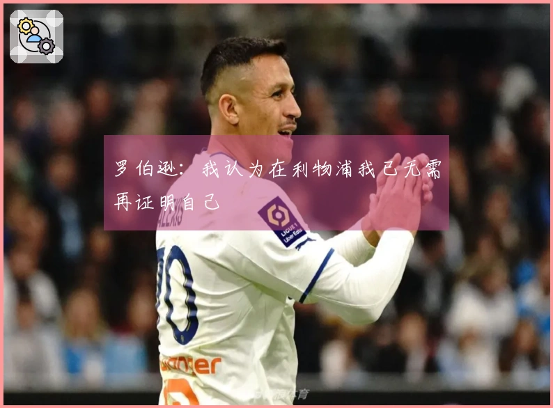 罗伯逊：我认为在利物浦我已无需再证明自己