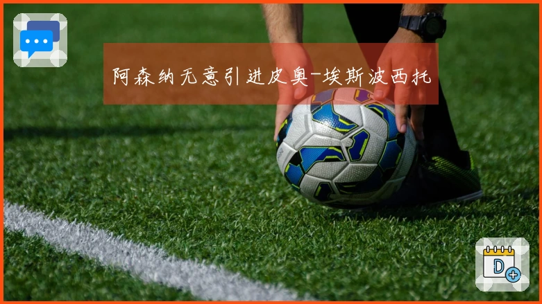 阿森纳无意引进皮奥-埃斯波西托