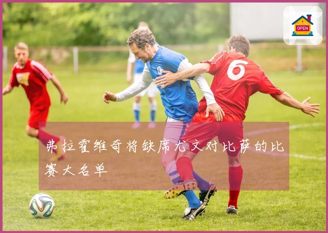 弗拉霍维奇将缺席尤文对比萨的比赛大名单