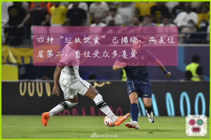 四种“垃圾饮食”已揭晓，燕麦位居第二，首位受众多喜爱