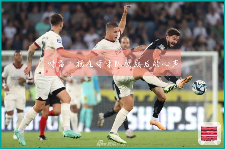 特雷·杨在奇才队初战后的心声