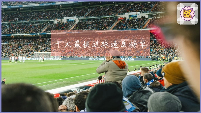 十大最快进球速度榜单