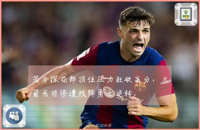 若非探花郎顶住压力狂砍高分，火箭或将惨遭残阵勇士逆转。