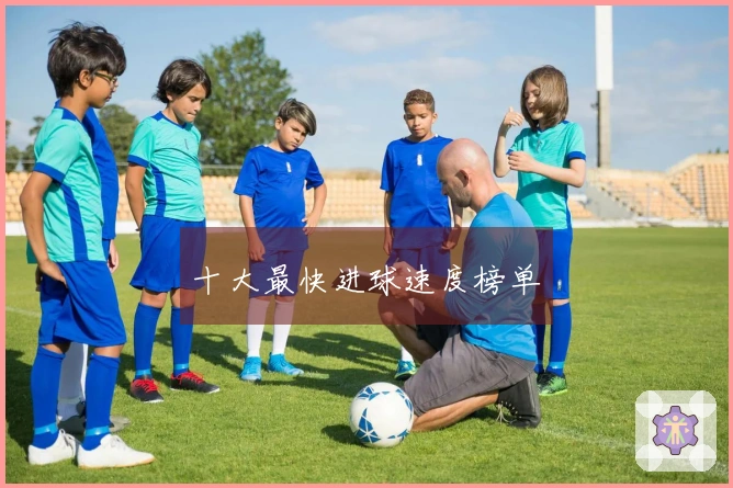 十大最快进球速度榜单