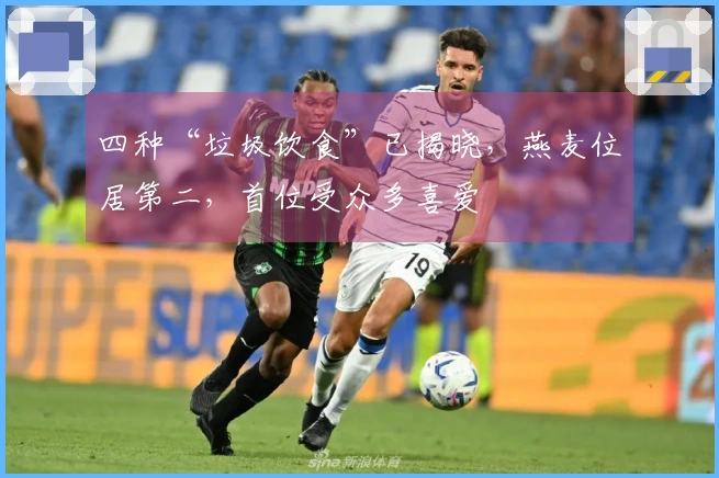 四种“垃圾饮食”已揭晓，燕麦位居第二，首位受众多喜爱