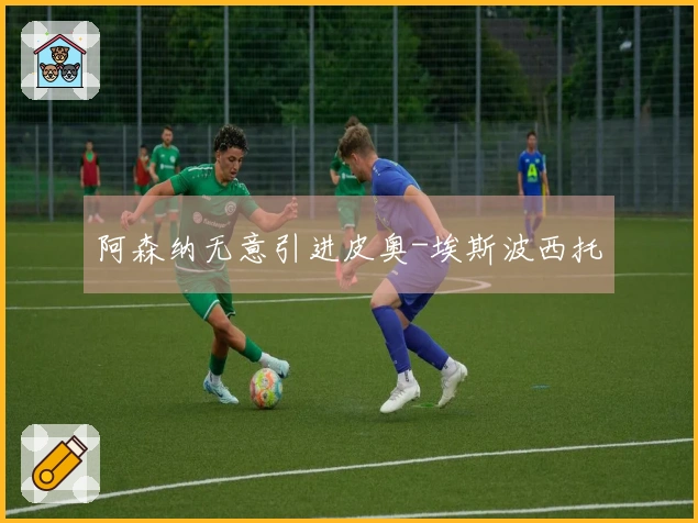 阿森纳无意引进皮奥-埃斯波西托