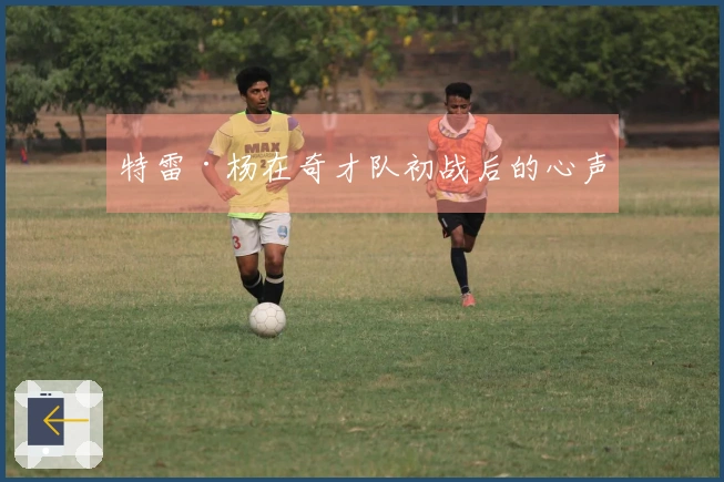 特雷·杨在奇才队初战后的心声