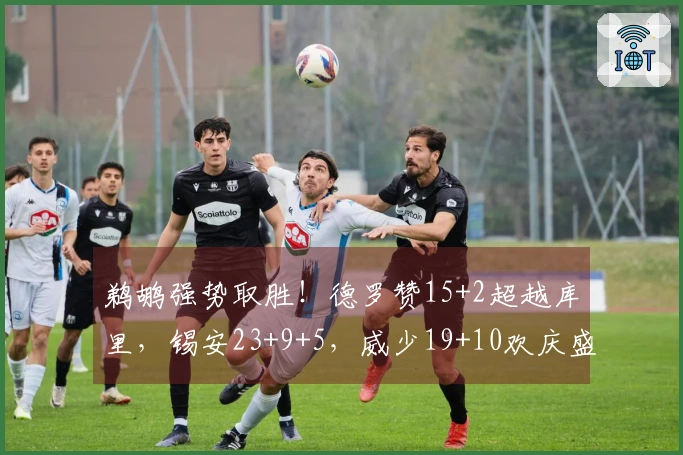 鹈鹕强势取胜！德罗赞15+2超越库里，锡安23+9+5，威少19+10欢庆盛况