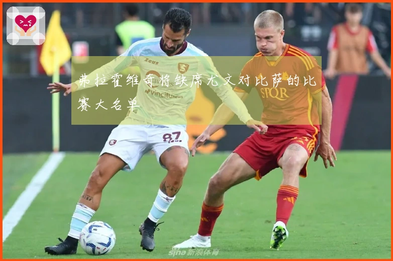 弗拉霍维奇将缺席尤文对比萨的比赛大名单