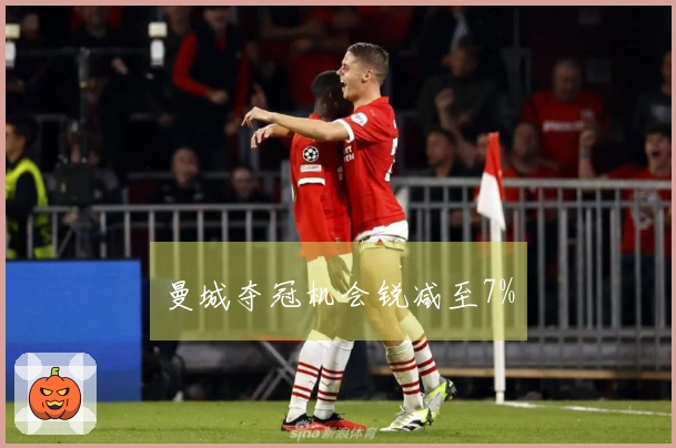 曼城夺冠机会锐减至7%