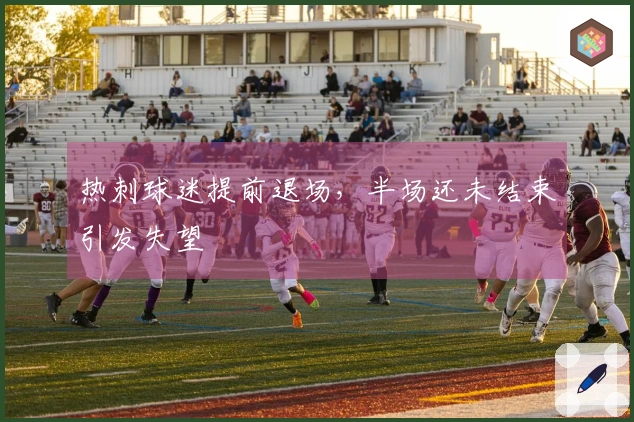 热刺球迷提前退场，半场还未结束引发失望
