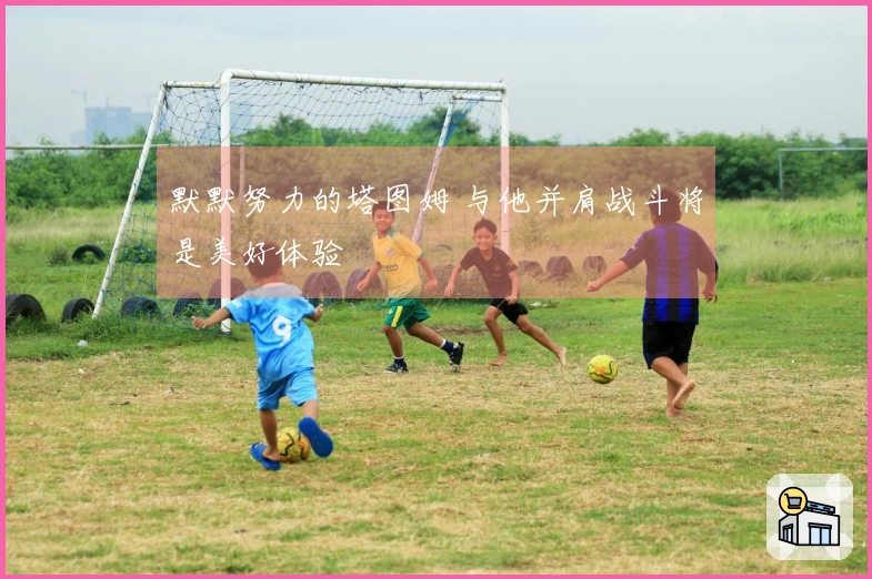 默默努力的塔图姆 与他并肩战斗将是美好体验